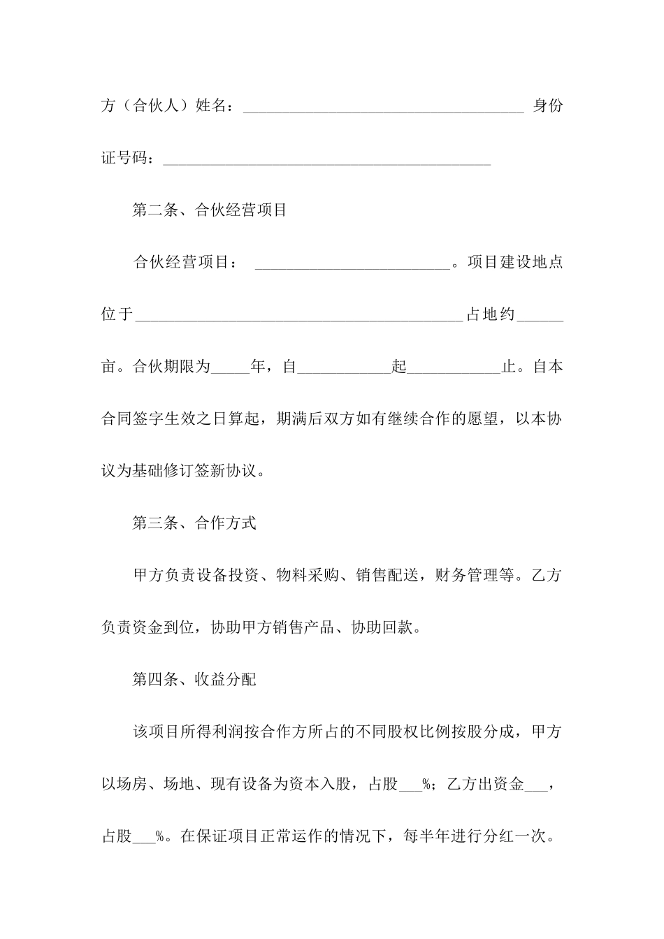 合伙协议书集锦7篇_第2页