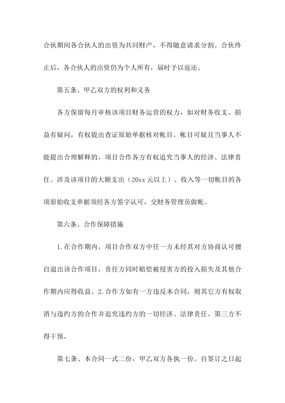 合伙协议书集锦7篇_第3页