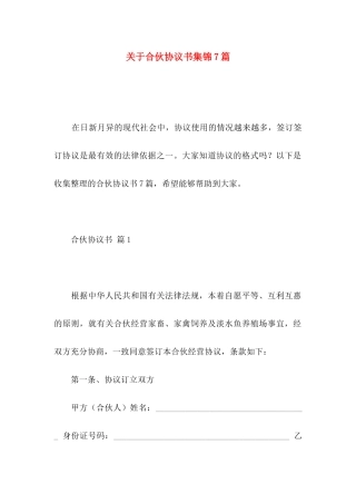 合伙协议书集锦7篇