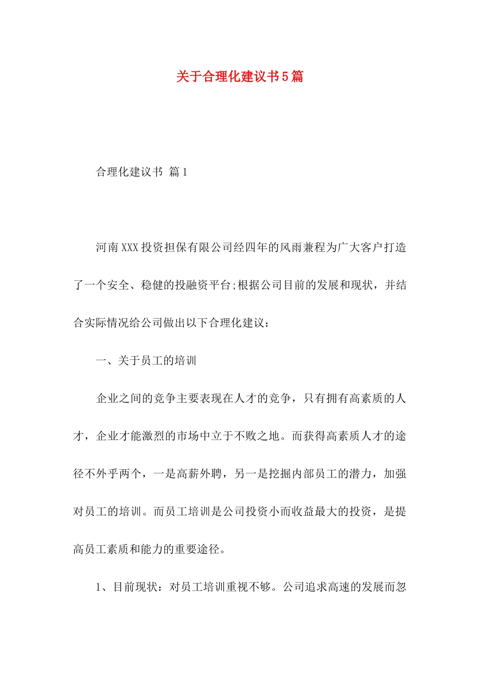 合理化建议书5篇_第1页
