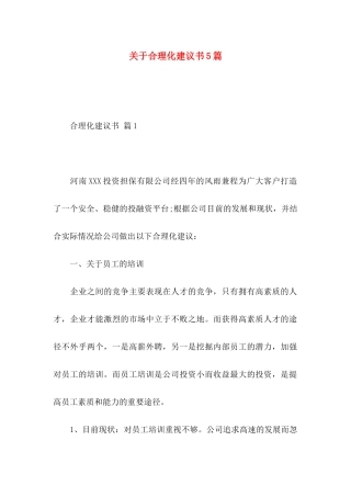 合理化建议书5篇