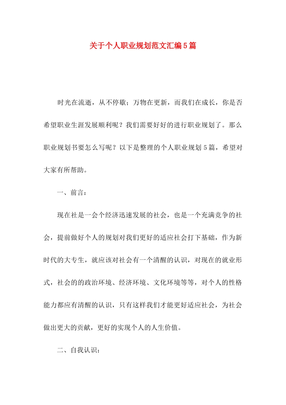 个人职业规划范文汇编5篇_第1页