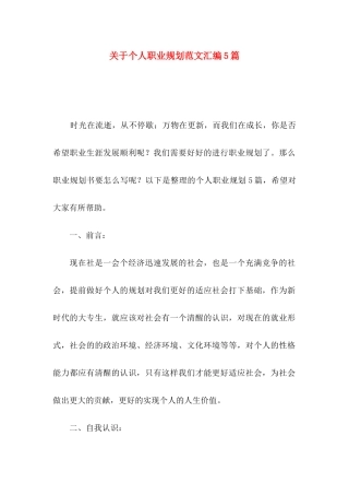 个人职业规划范文汇编5篇