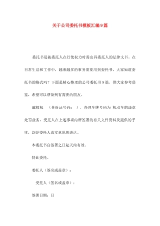 公司委托书模板汇编9篇