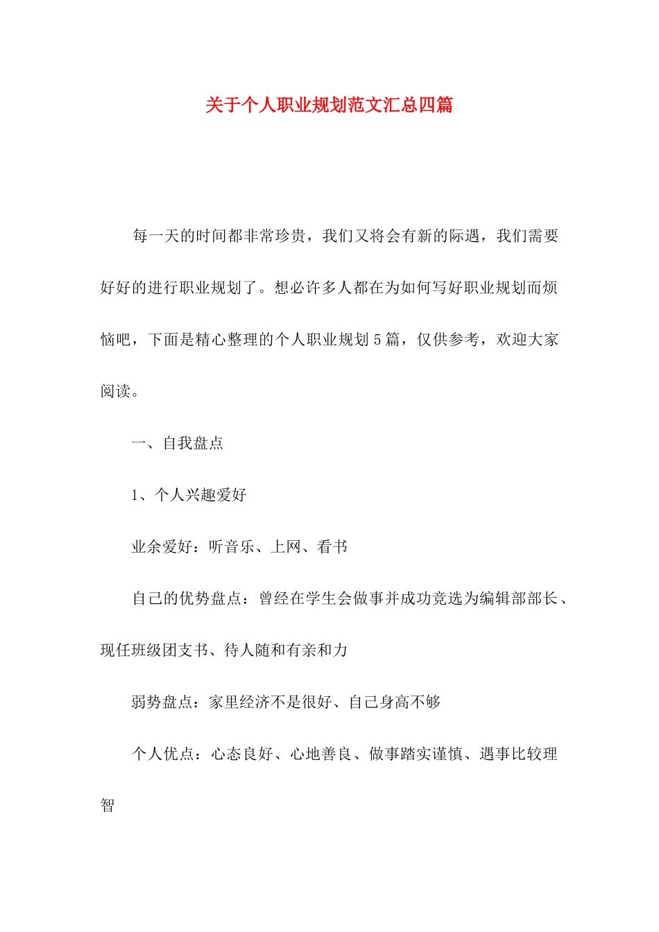 个人职业规划范文汇总四篇_第1页
