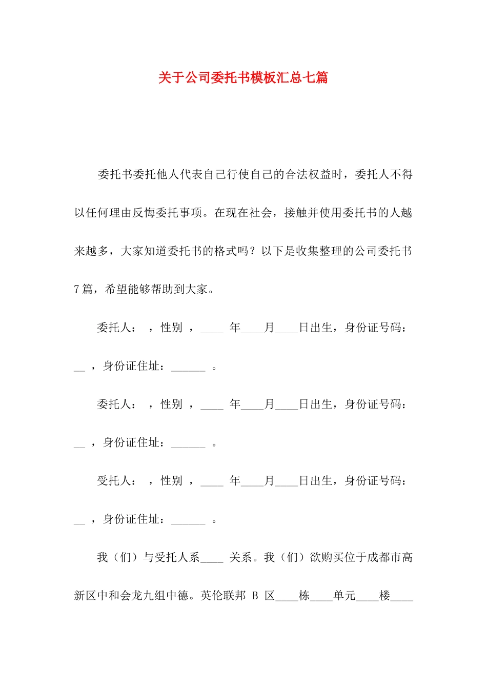 公司委托书模板汇总七篇_第1页