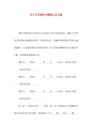公司委托书模板汇总七篇