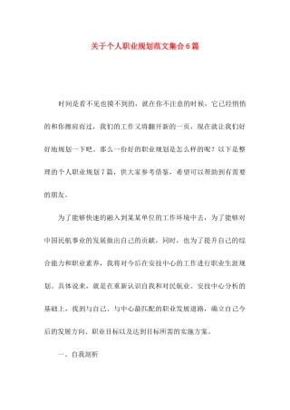 个人职业规划范文集合6篇