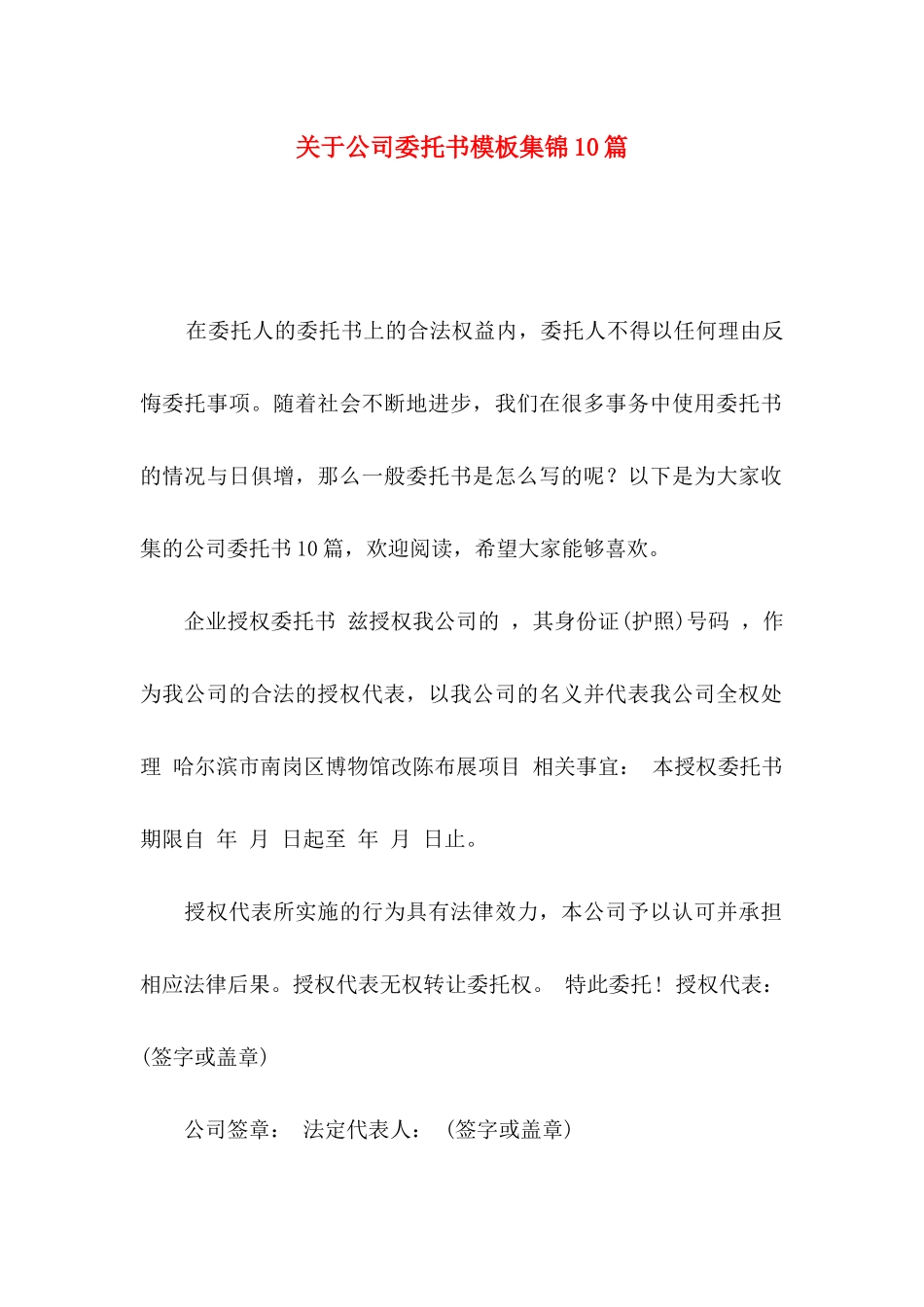 公司委托书模板集锦10篇_第1页