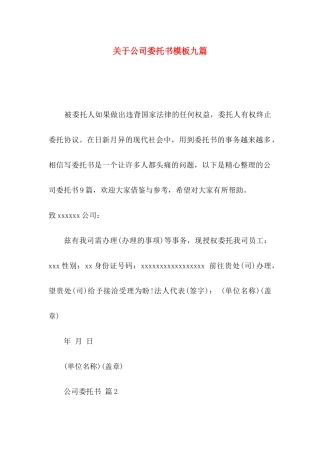 公司委托书模板九篇