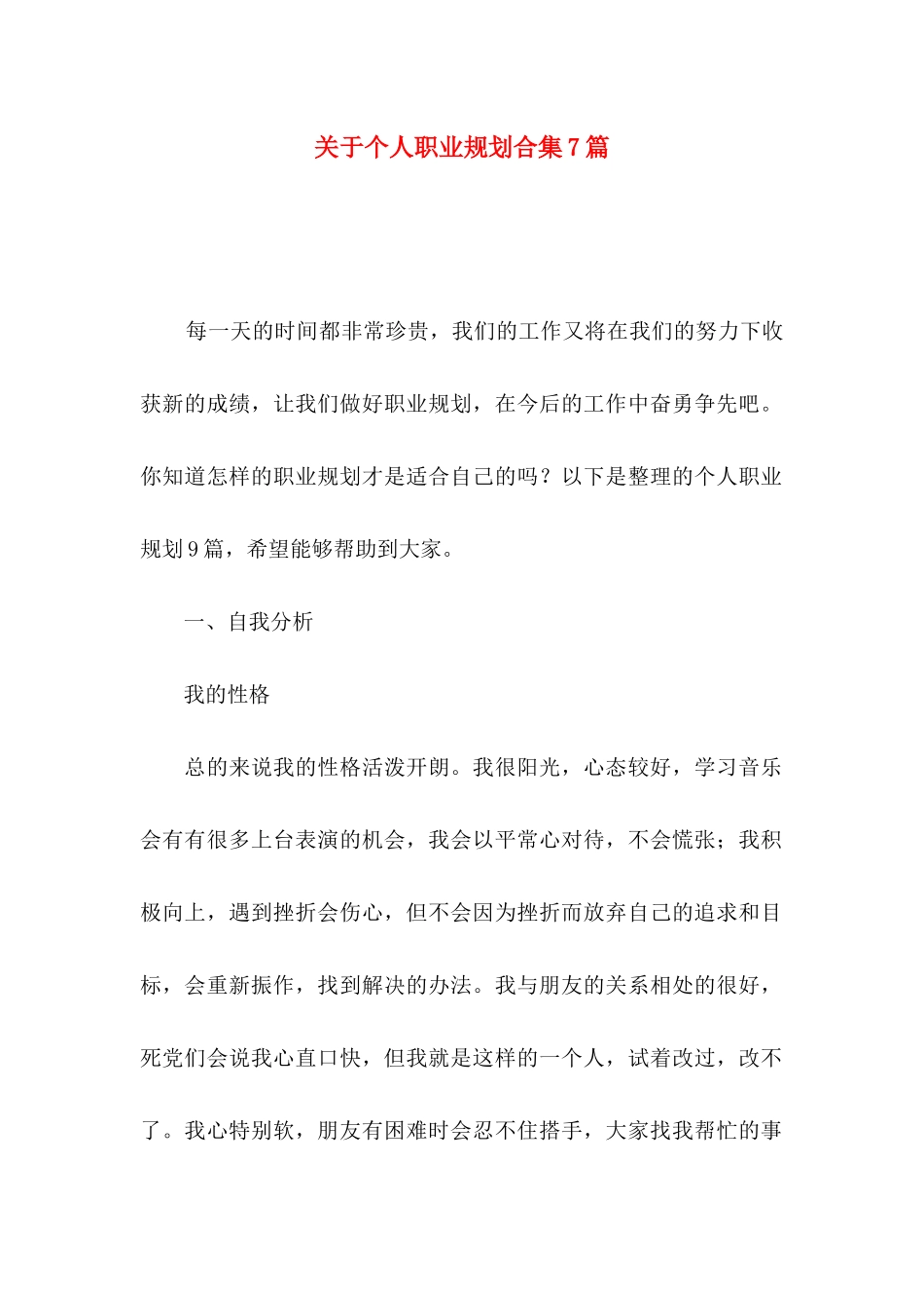 个人职业规划合集7篇_第1页