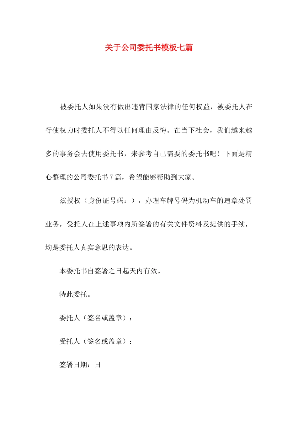 公司委托书模板七篇_第1页