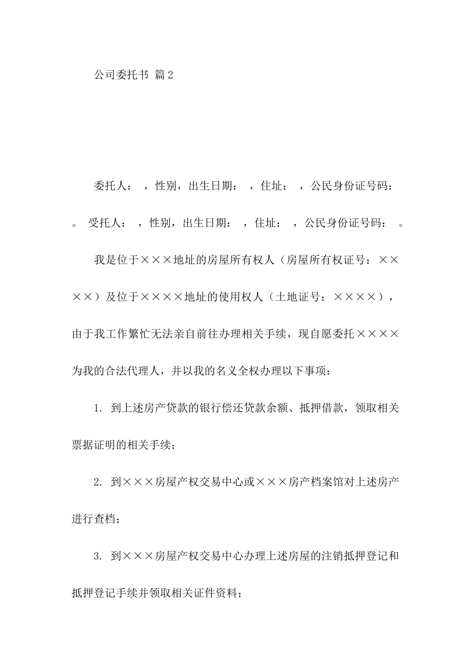 公司委托书模板七篇_第2页