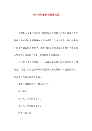 公司委托书模板七篇