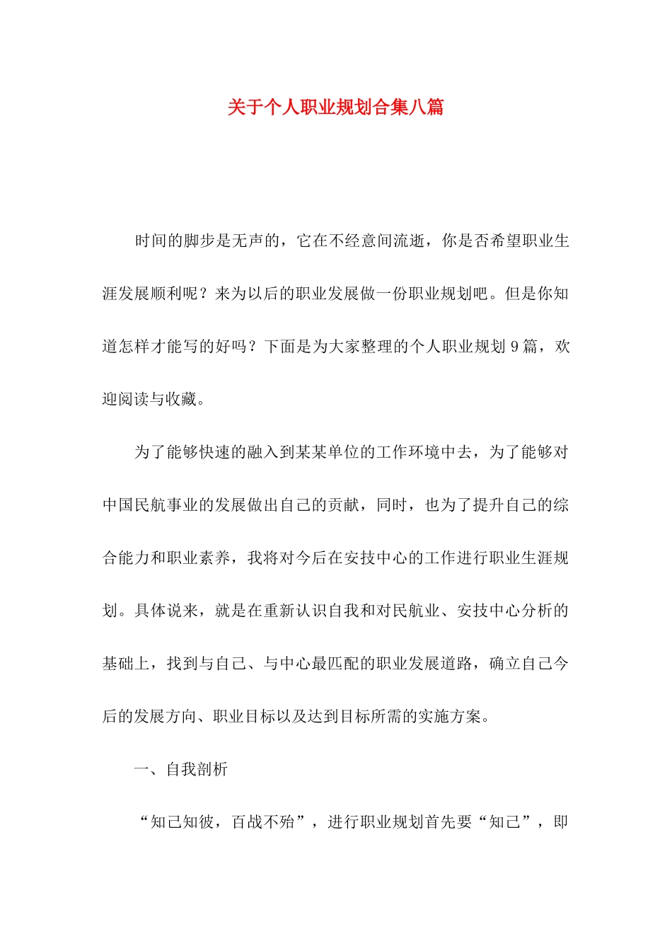 个人职业规划合集八篇_第1页