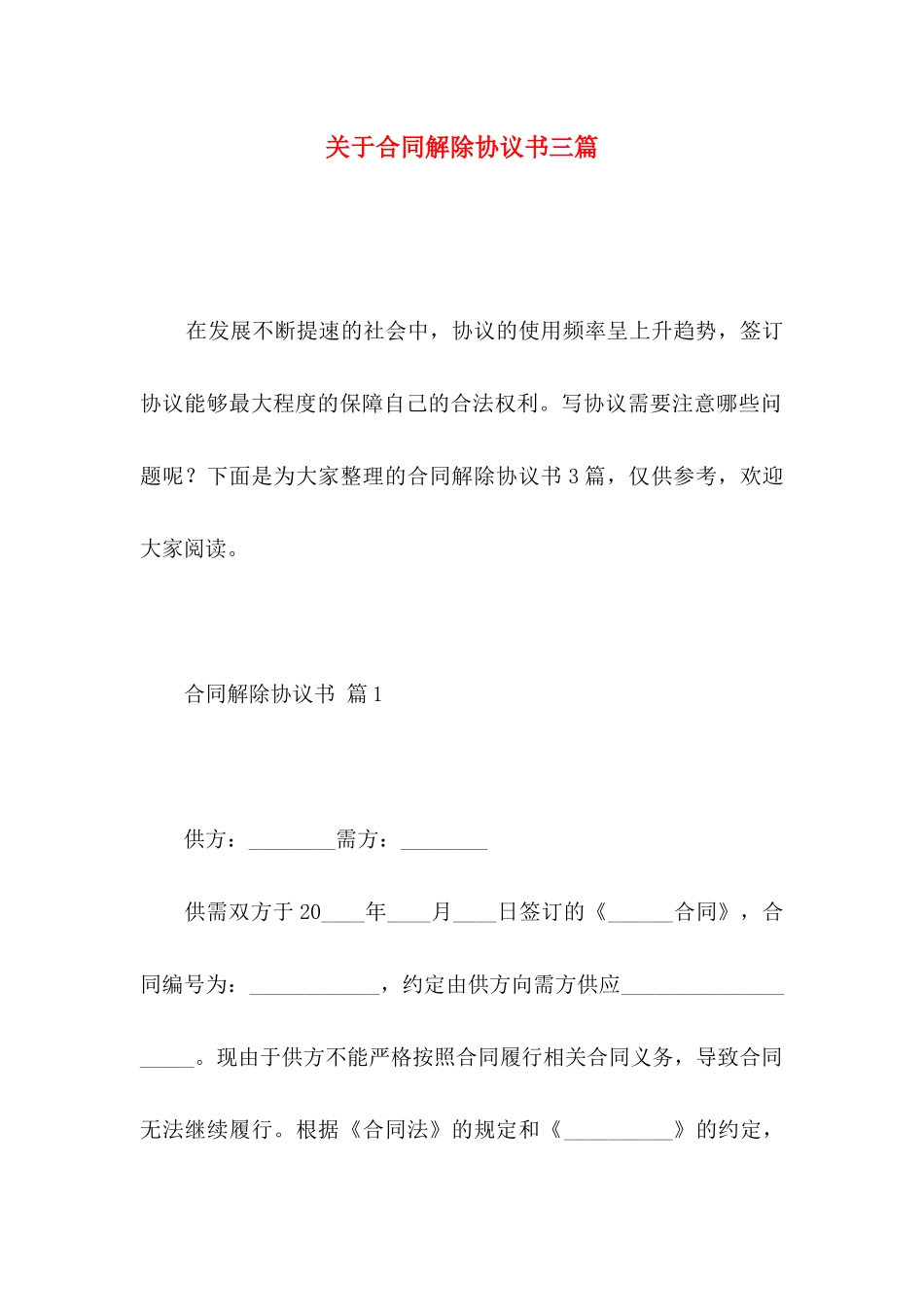 合同解除协议书三篇_第1页