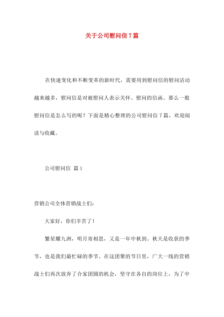 公司慰问信7篇_第1页