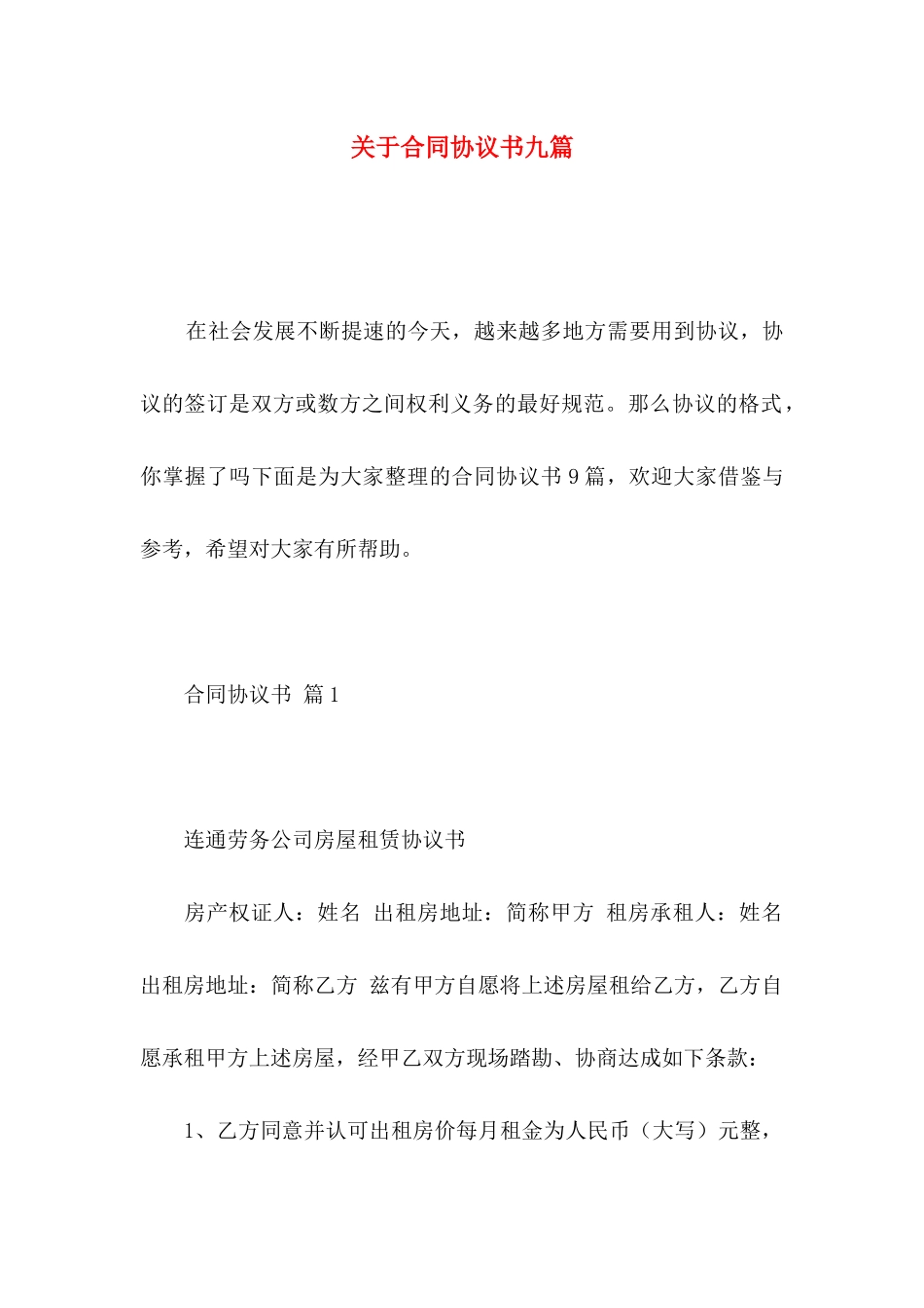 合同协议书九篇_第1页