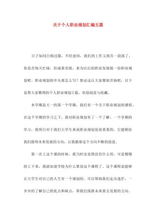 个人职业规划汇编五篇