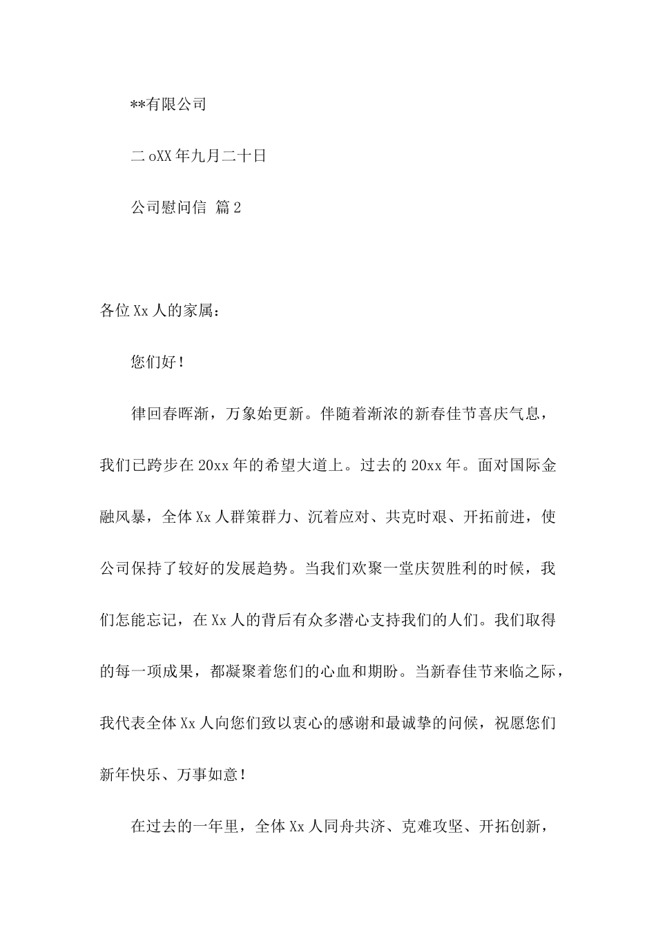 公司慰问信范文汇编6篇_第3页