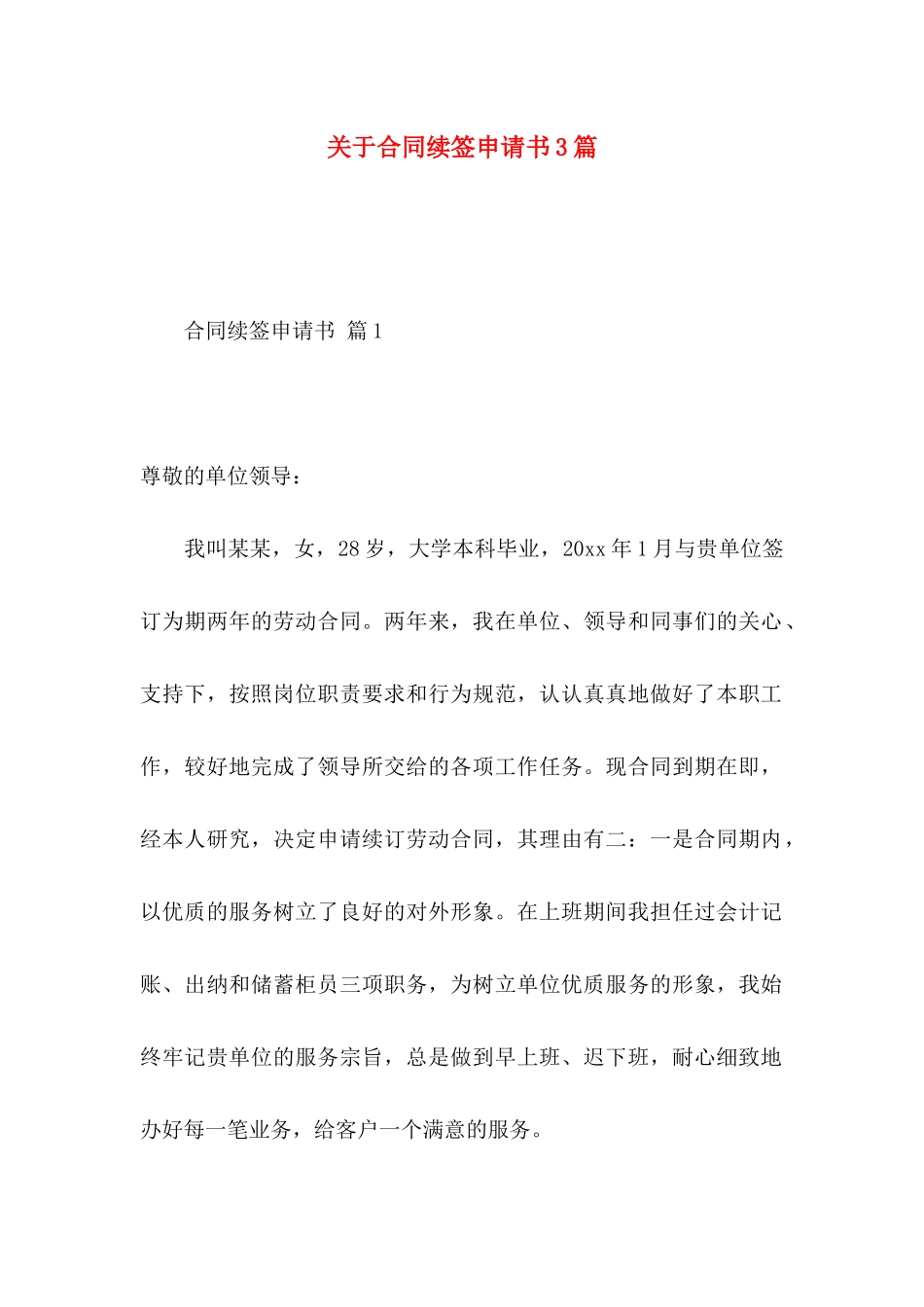 合同续签申请书3篇_第1页