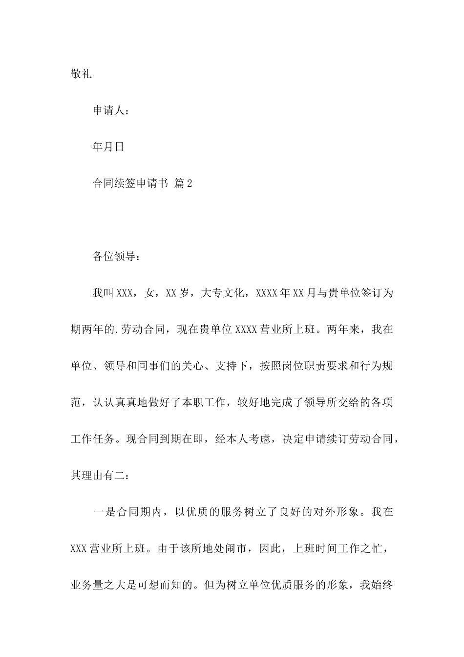 合同续签申请书3篇_第3页