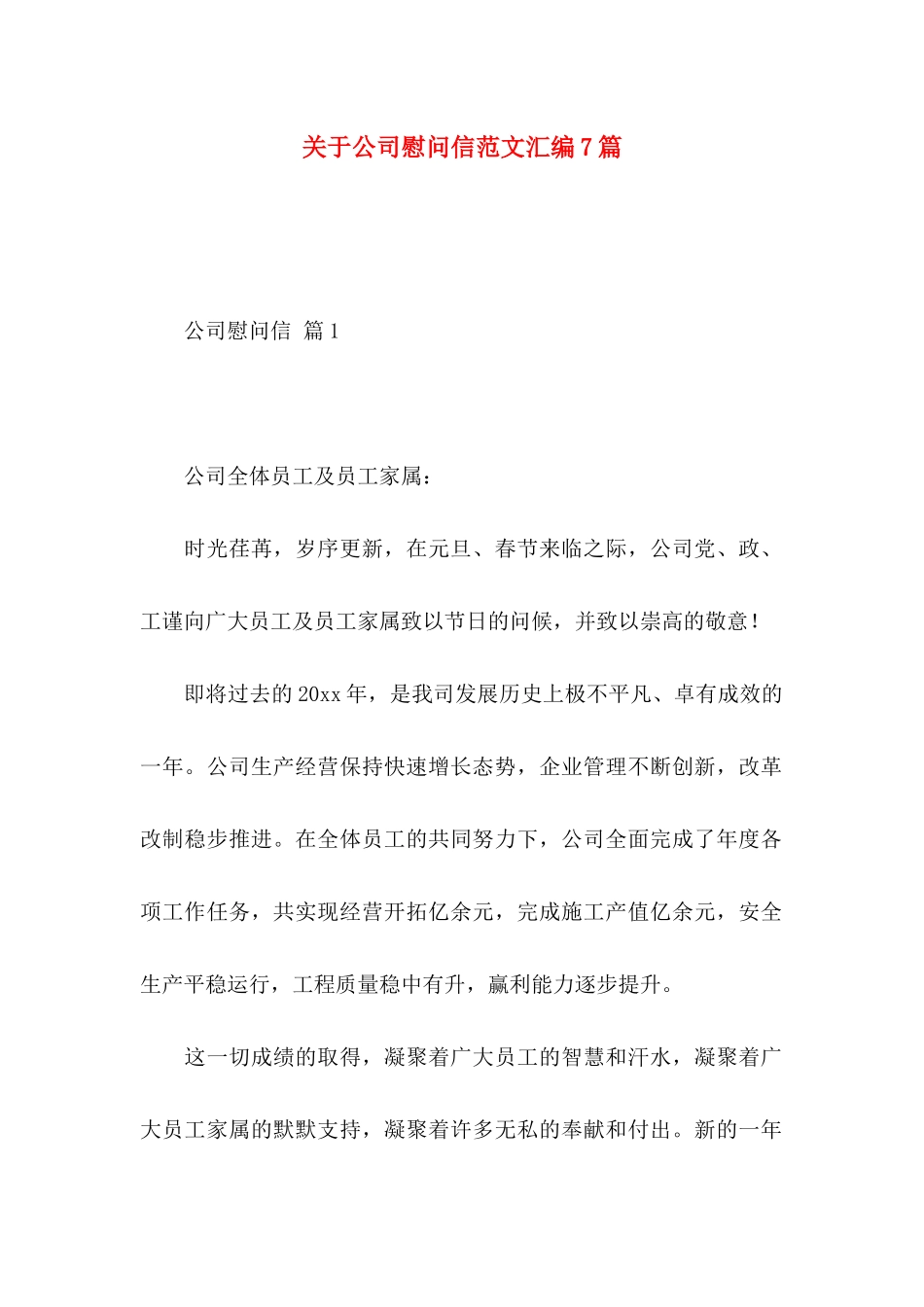 公司慰问信范文汇编7篇_第1页