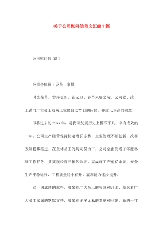 公司慰问信范文汇编7篇