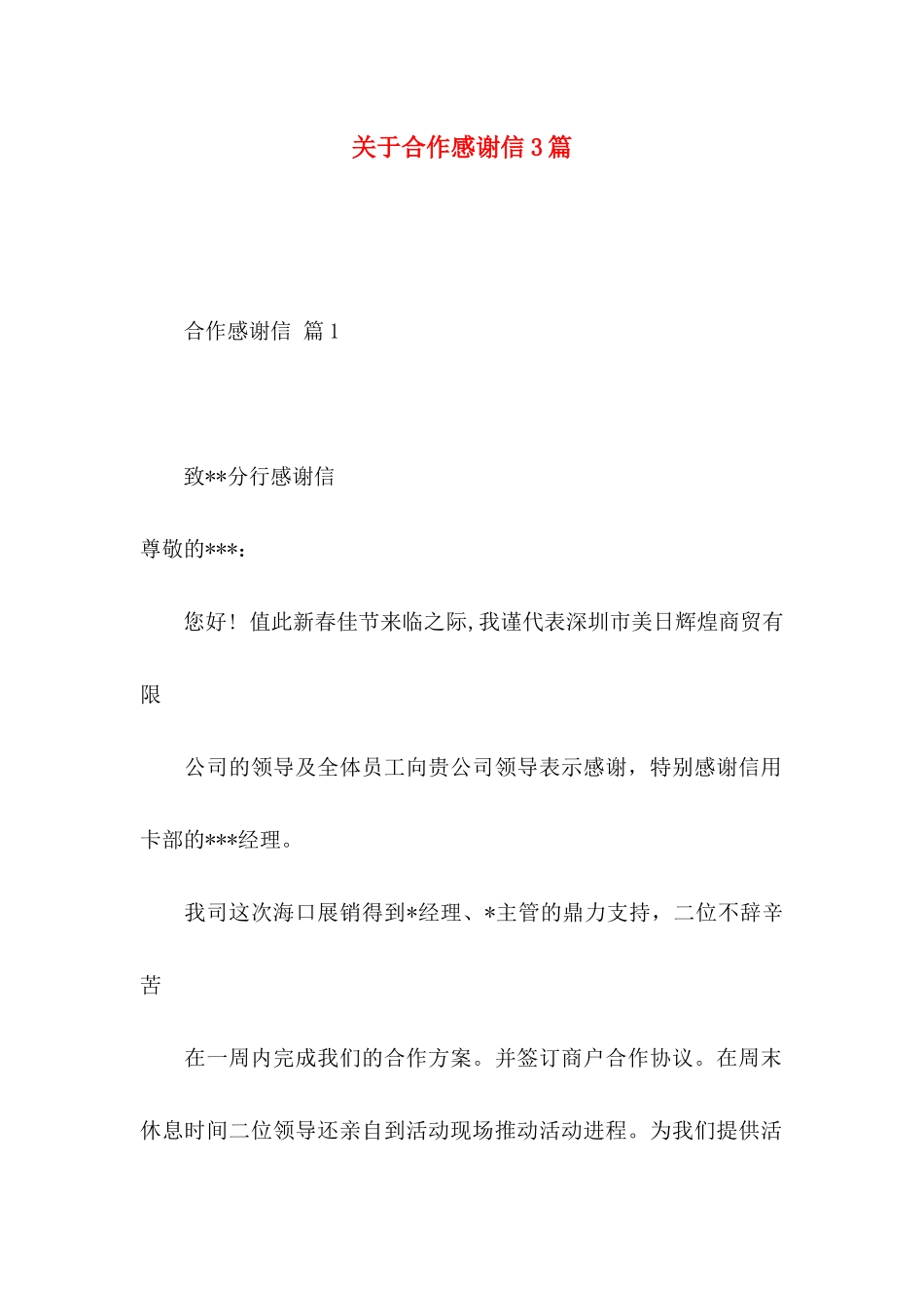 合作感谢信3篇_第1页