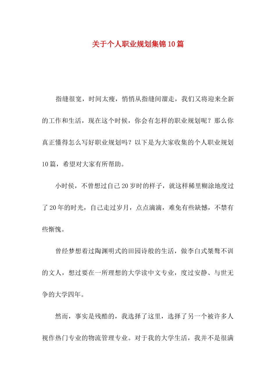 个人职业规划集锦10篇_第1页