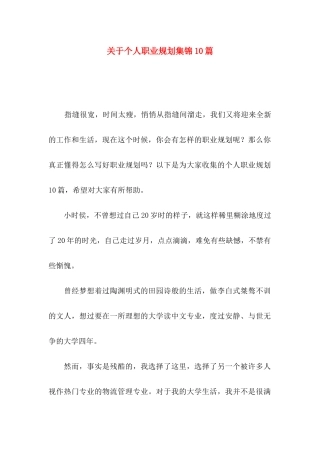 个人职业规划集锦10篇