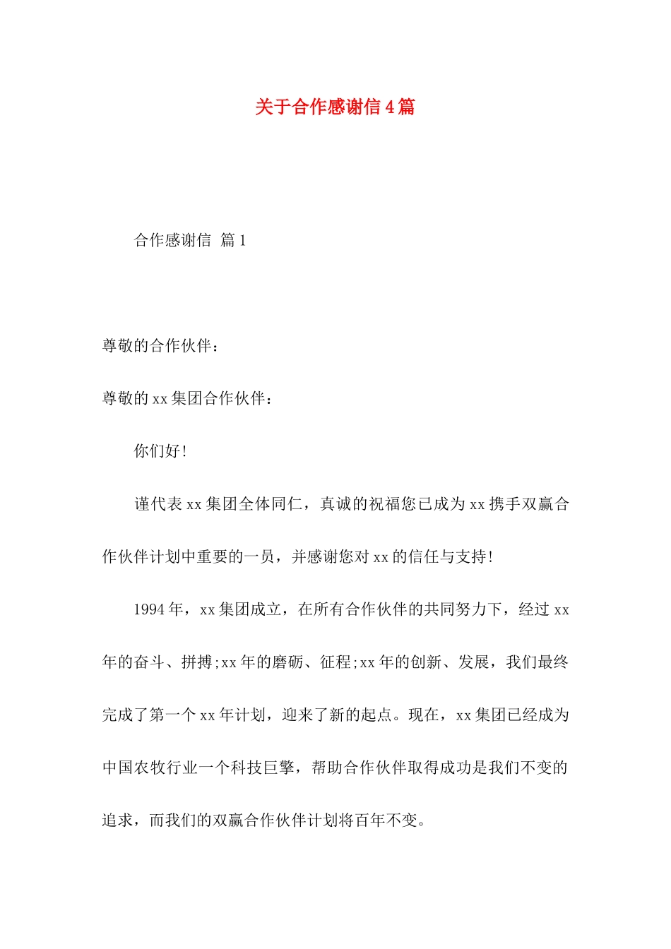合作感谢信4篇_第1页