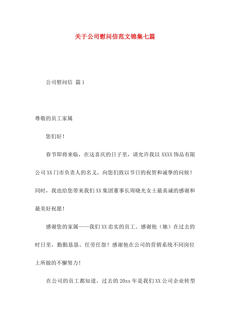 公司慰问信范文锦集七篇_第1页