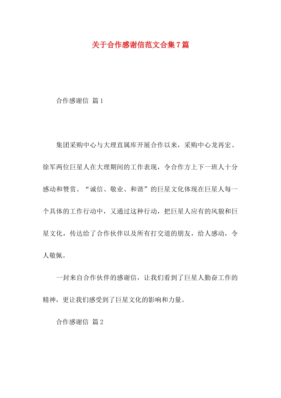 合作感谢信范文合集7篇_第1页