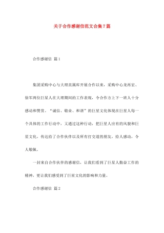 合作感谢信范文合集7篇