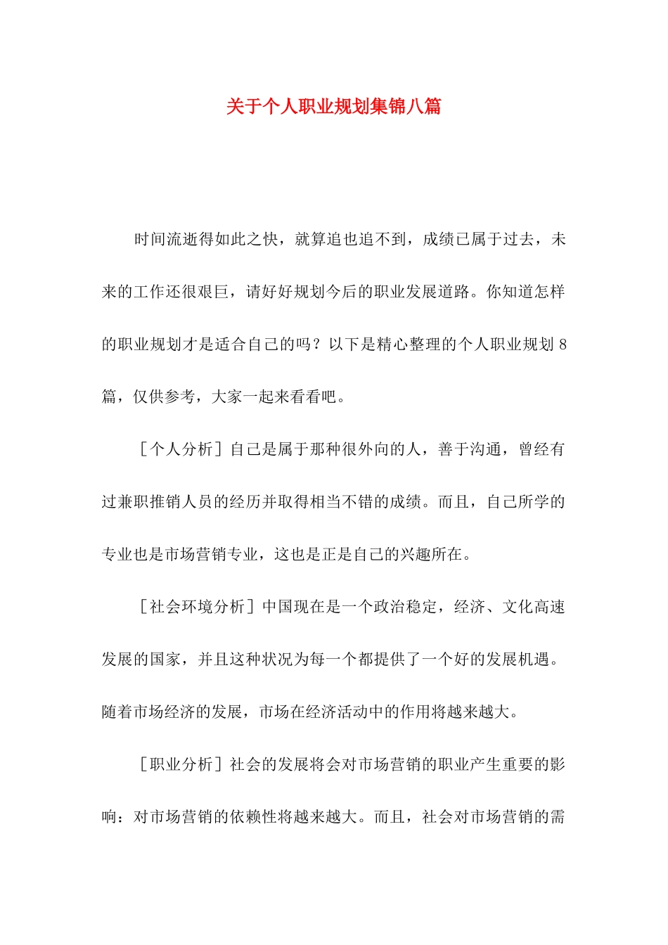 个人职业规划集锦八篇_第1页