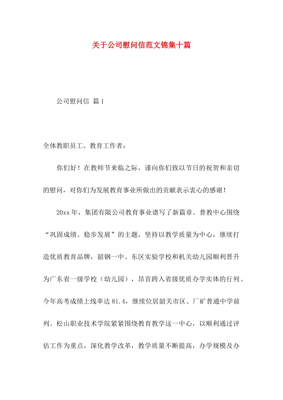 公司慰问信范文锦集十篇_第1页