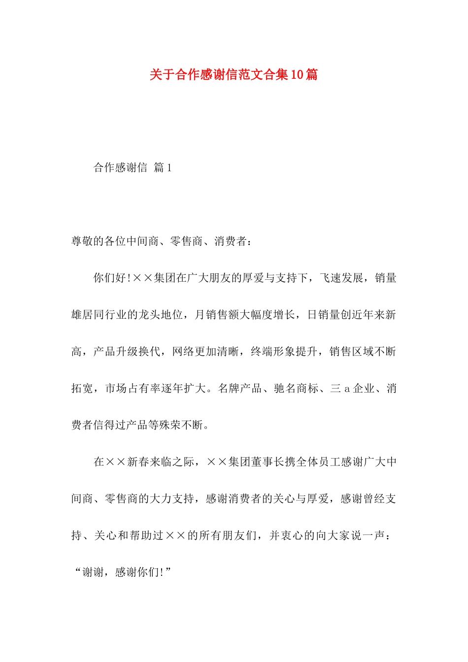 合作感谢信范文合集10篇_第1页