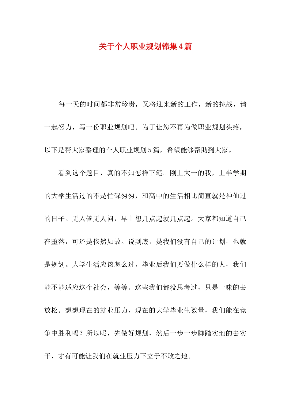 个人职业规划锦集4篇_第1页