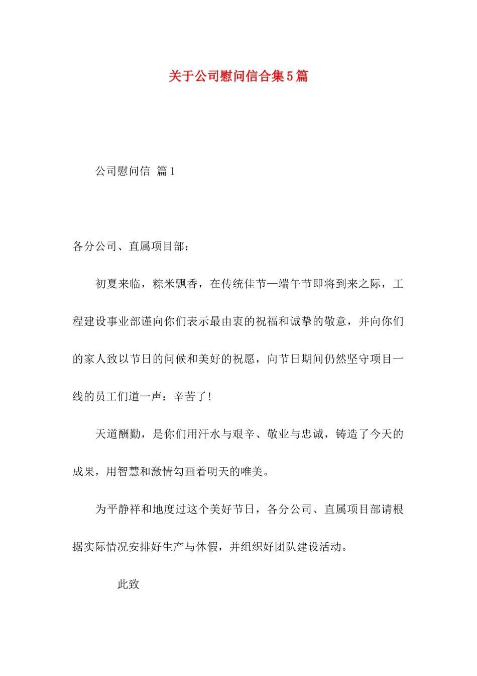 公司慰问信合集5篇_第1页