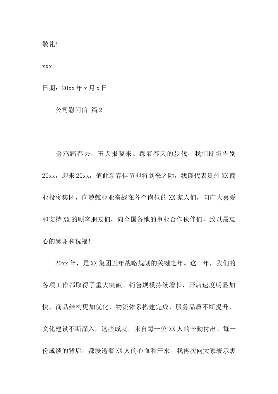 公司慰问信合集5篇_第2页