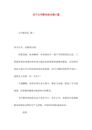 公司慰问信合集5篇
