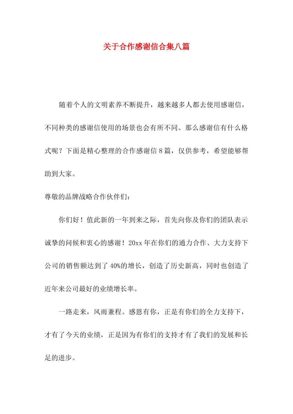 合作感谢信合集八篇_第1页