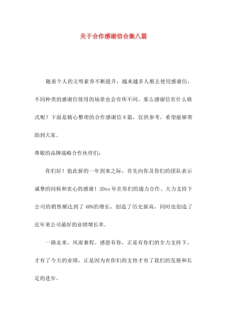 合作感谢信合集八篇