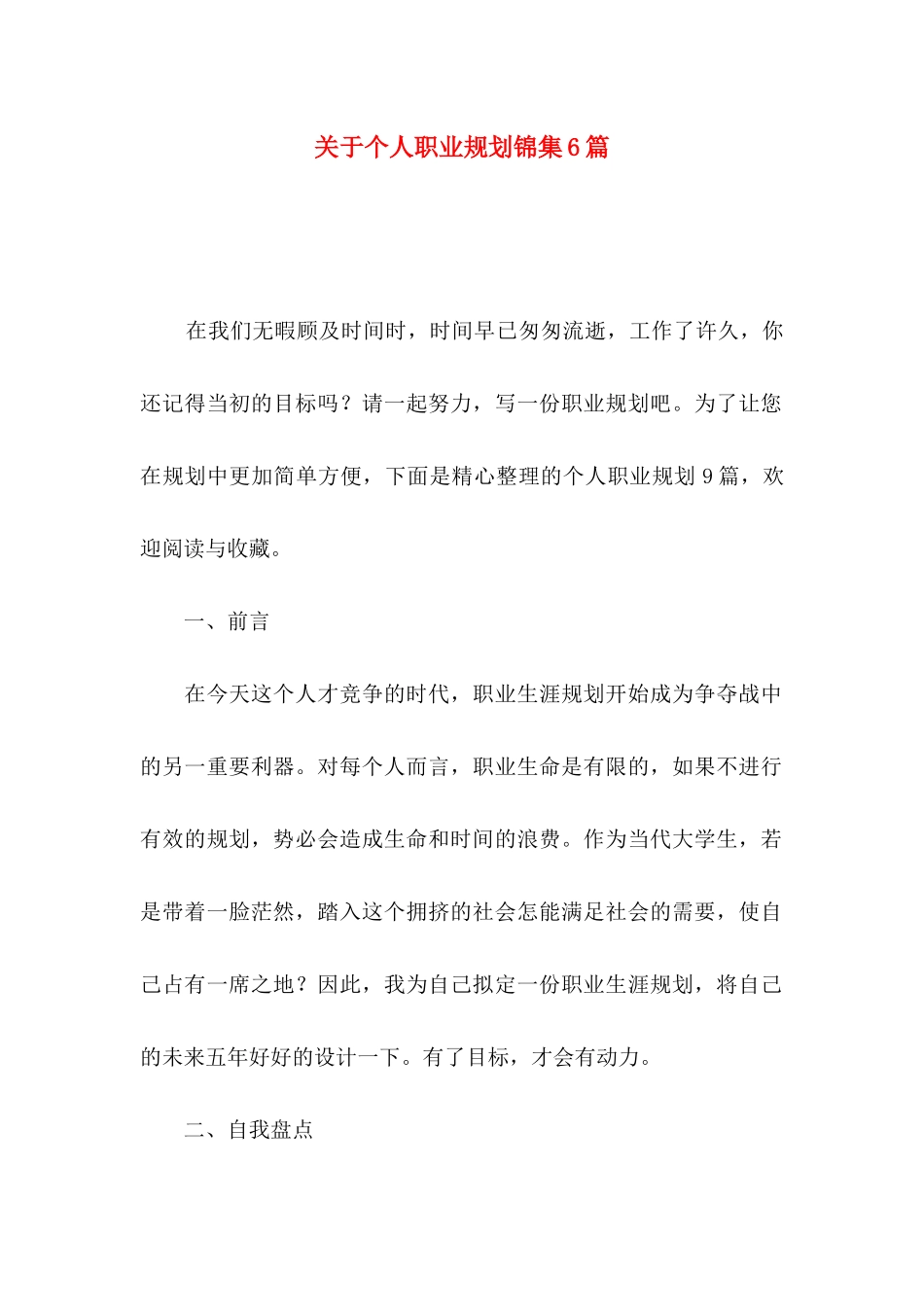 个人职业规划锦集6篇_第1页