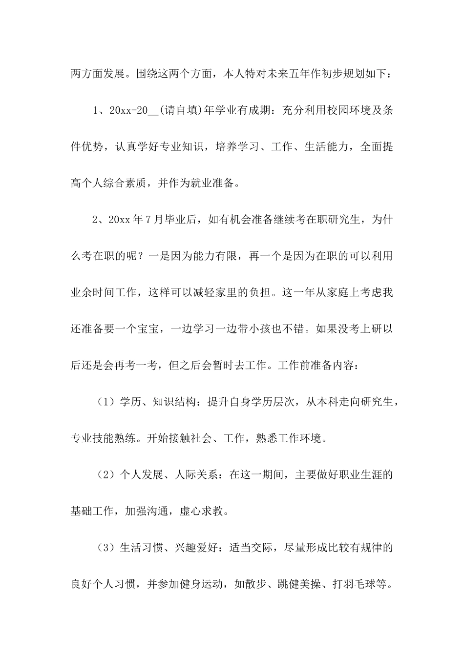 个人职业规划锦集6篇_第3页