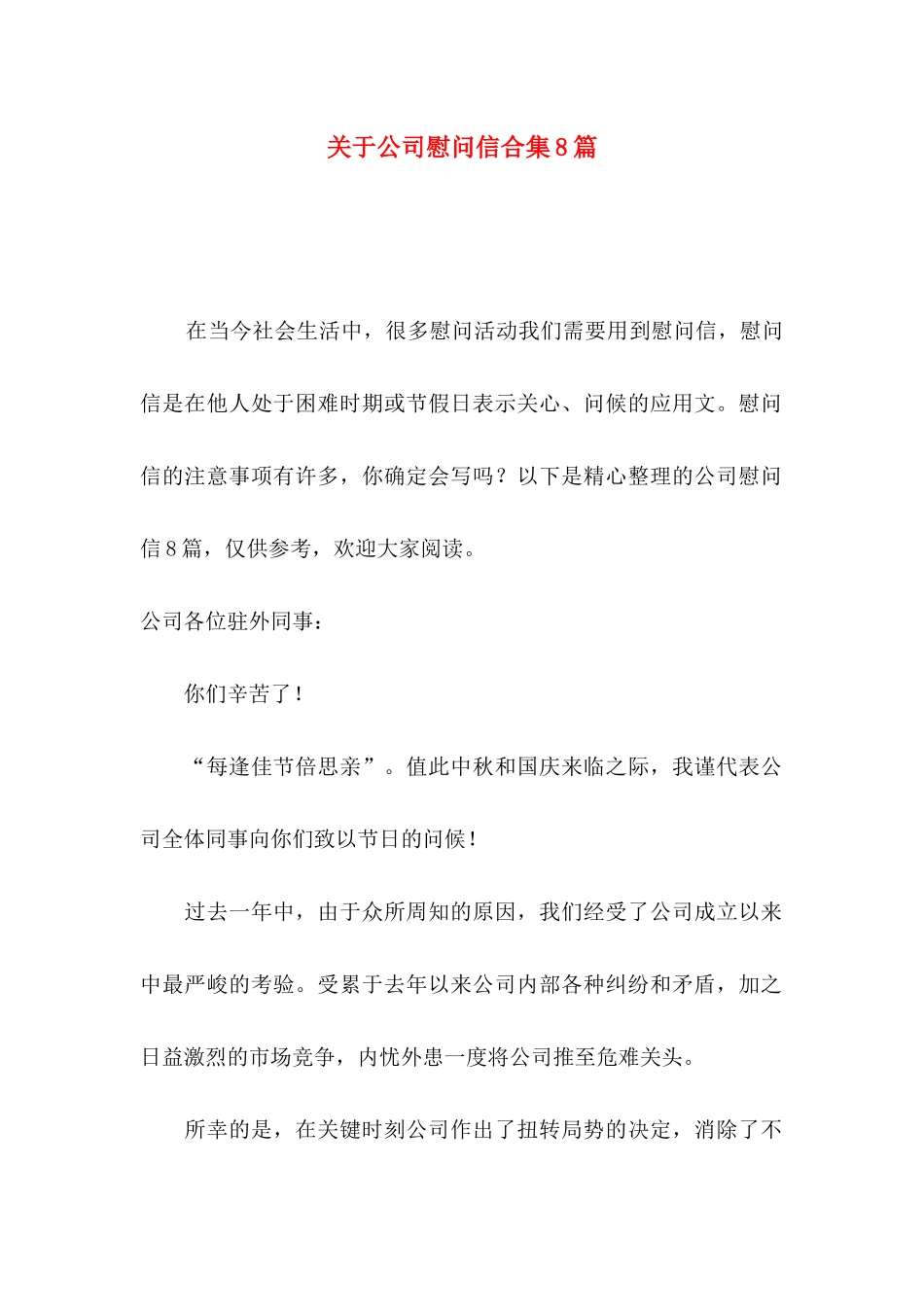 公司慰问信合集8篇_第1页