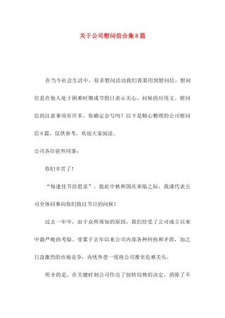 公司慰问信合集8篇