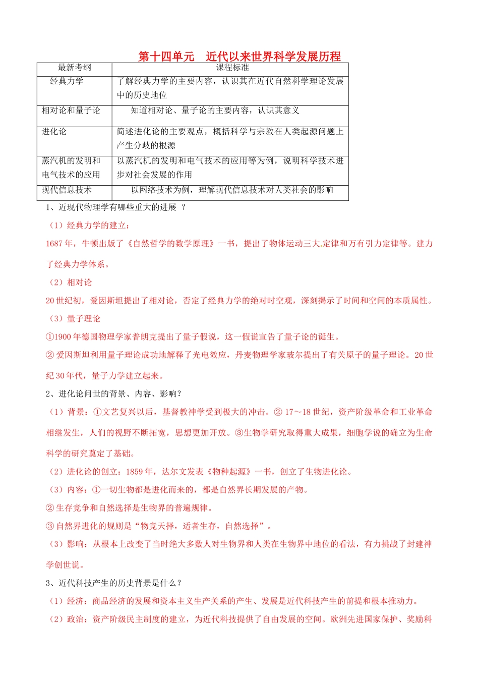 高考历史一轮复习 第三模块 文化史 第十四单元 近代以来世界科学发展历程学案-人教版高三全册历史学案_第1页