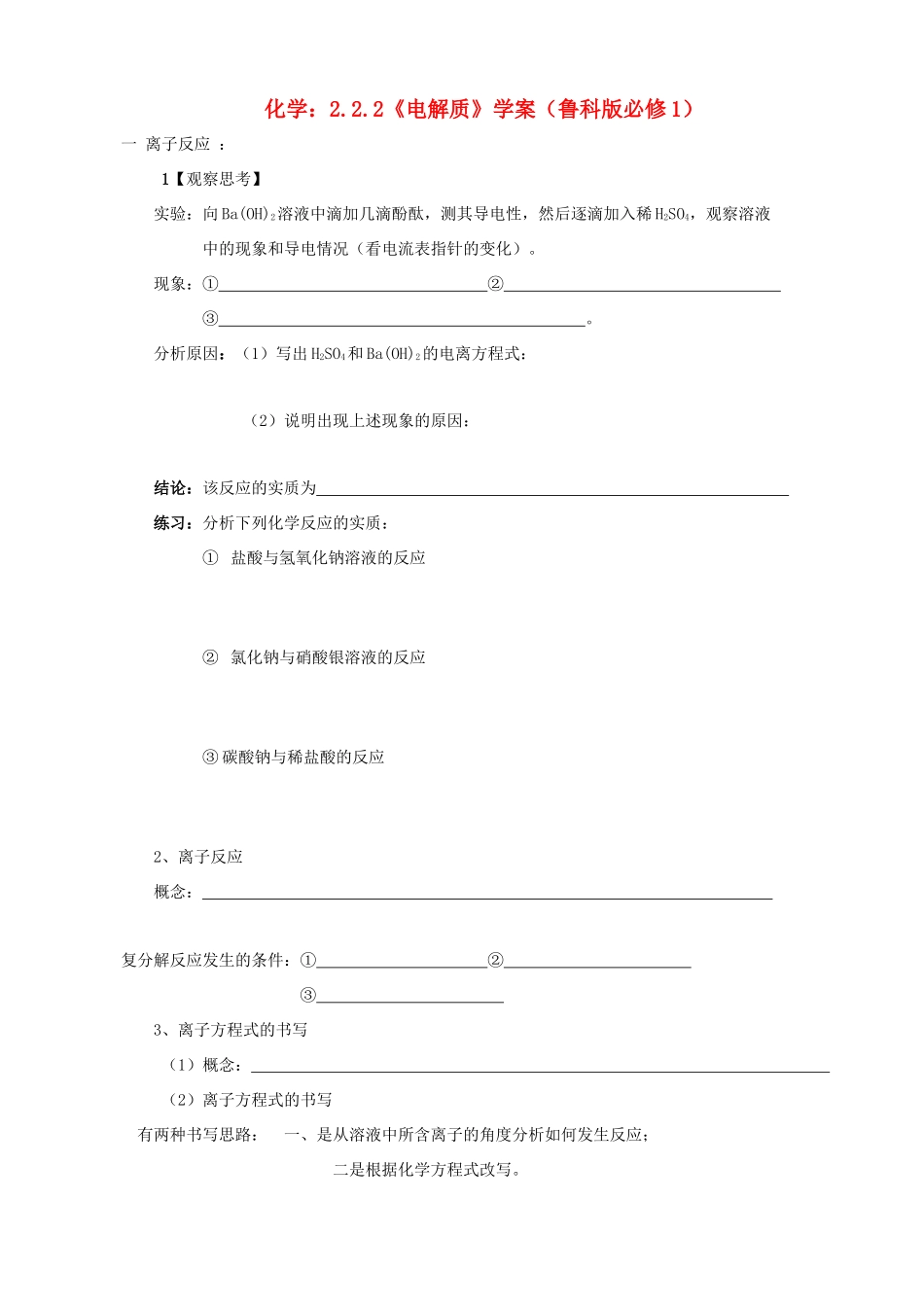 海南高中化学 2.2.1《电解质》学案1 鲁科版必修1_第1页
